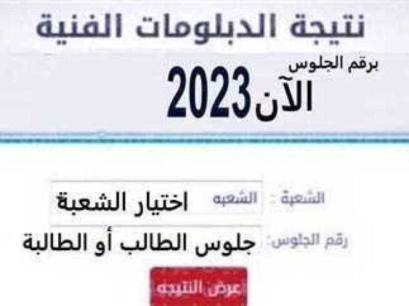 مباشر الآن .. رابط نتيجة الدبلومات الفنية 2024 وخطوات الحصول عليها