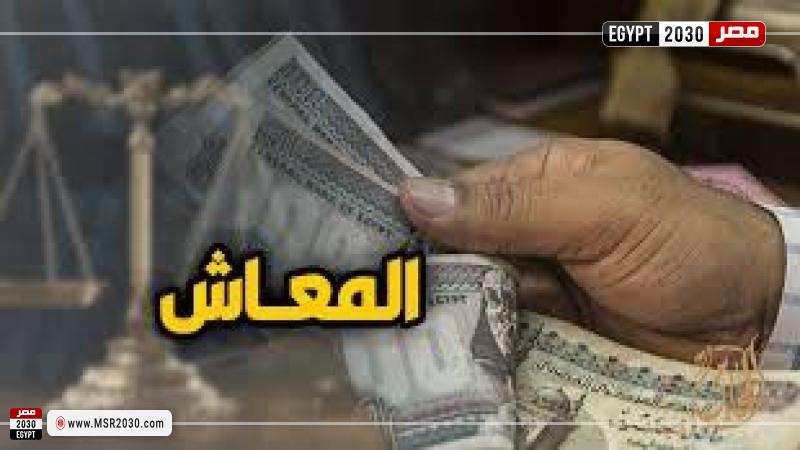 المعاش 