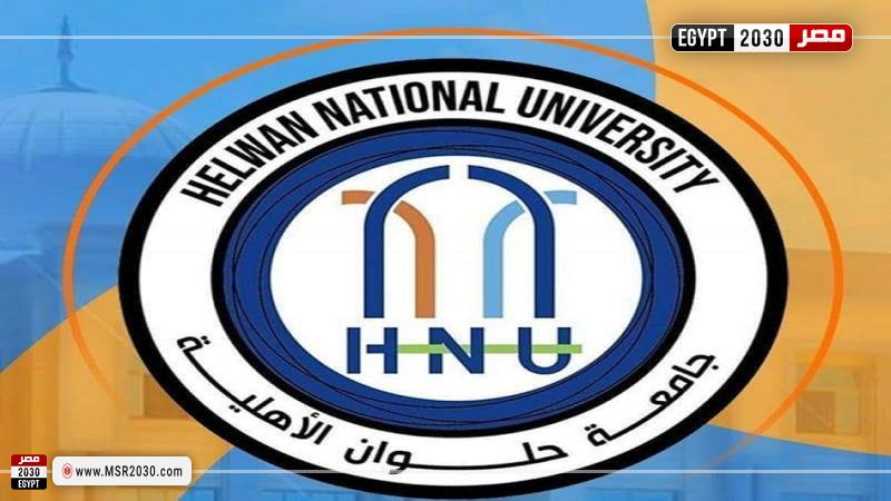 جامعة حلوان الأهلية