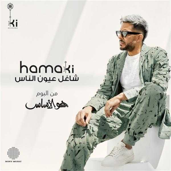 محمد حماقي يطرح ألبومه الجديد ”هو الأساس”
