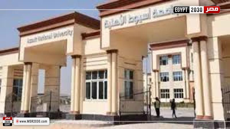 جامعة أسيوط الأهلية 