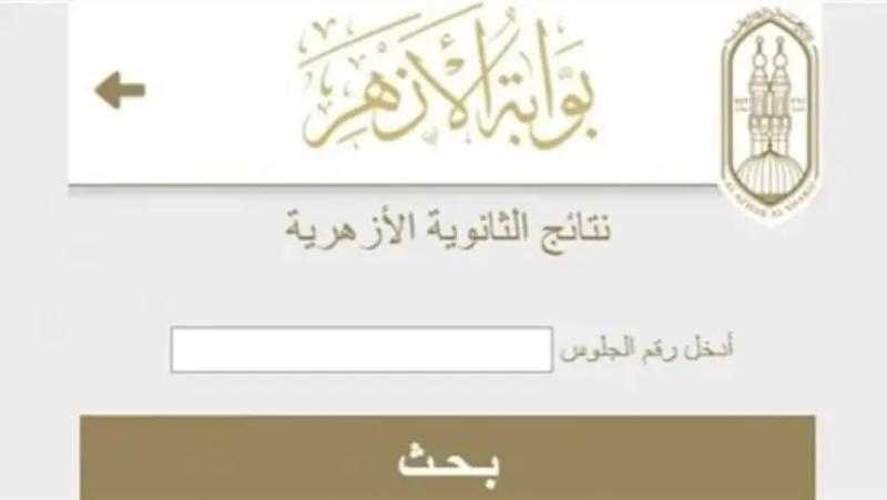 مباشر الآن.. رابط نتيجة الثانوية الأزهرية 2024