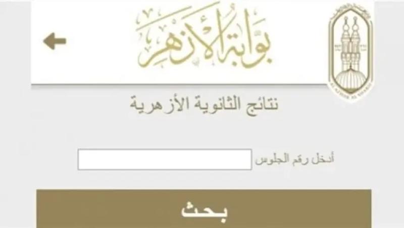 نتيجة الثانوية الأزهرية 2024 برقم الجلوس.. عبر هذا الرابط