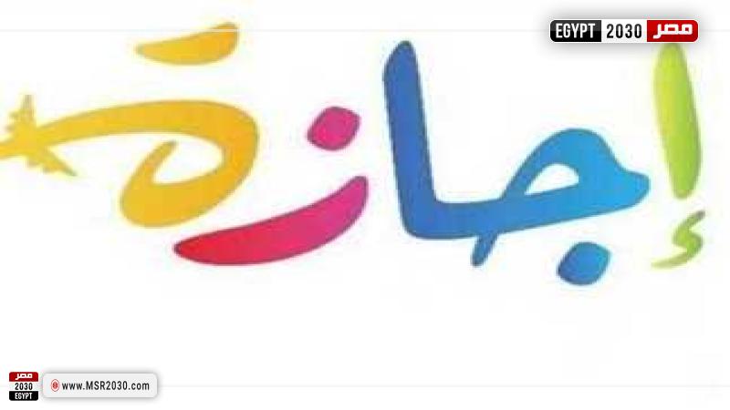 إجازة 