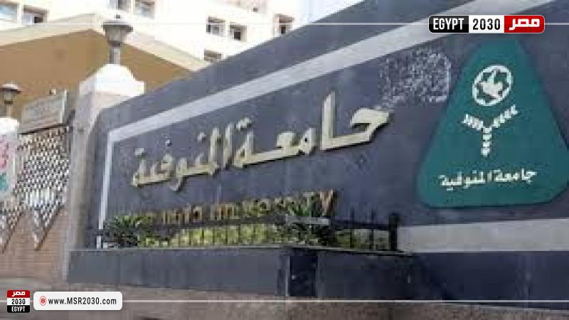 جامعة المنوفية 