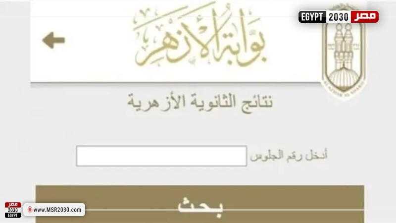 نتيجة الثانوية الأزهرية 2024.. من هنا