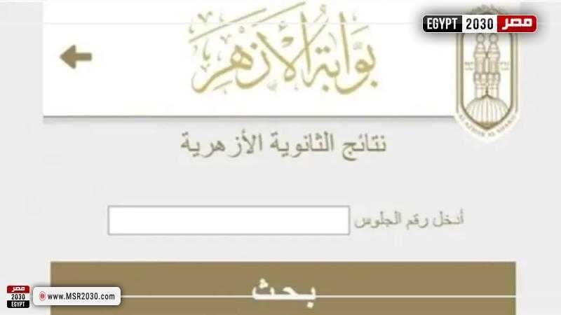 لينك نتيجة الشهادة الثانوية الأزهرية 2024.. من هنا برقم الجلوس