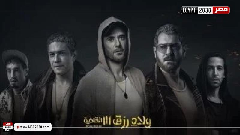 حصيلة إيرادات فيلم ولاد رزق 3 في شباك التذاكر منذ طرحه الفنون مصر 2030 6775