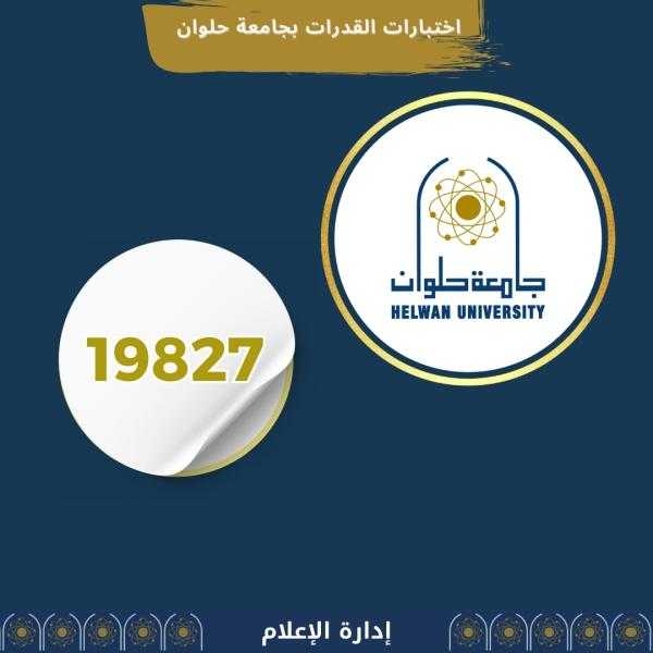 جامعة حلوان تستقبل 19827 طالبًا لاختبارات القدرات حتى 5 أغسطس