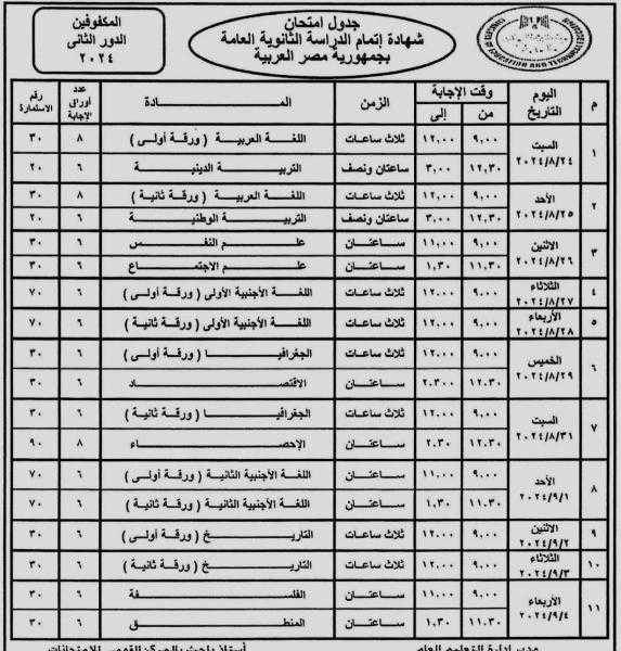 وزير التعليم يعتمد جدول امتحانات شهادة إتمام الثانوية العامة الدور الثانى 2024