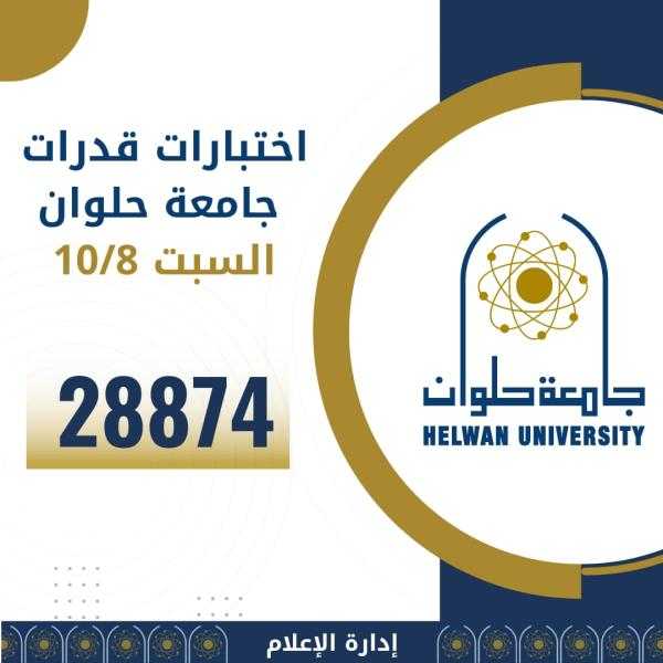 28874 طالبًا وطالبة استقبلتهم جامعة حلوان لاختبارات القدرات حتى 10 أغسطس