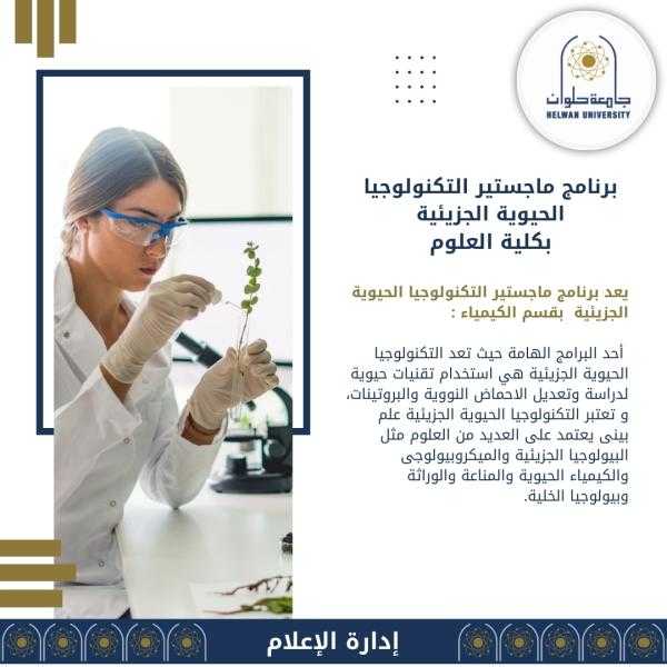 تعرف على برنامج ماجستير التكنولوجيا الحيوية الجزيئية بكلية العلوم بجامعة حلوان