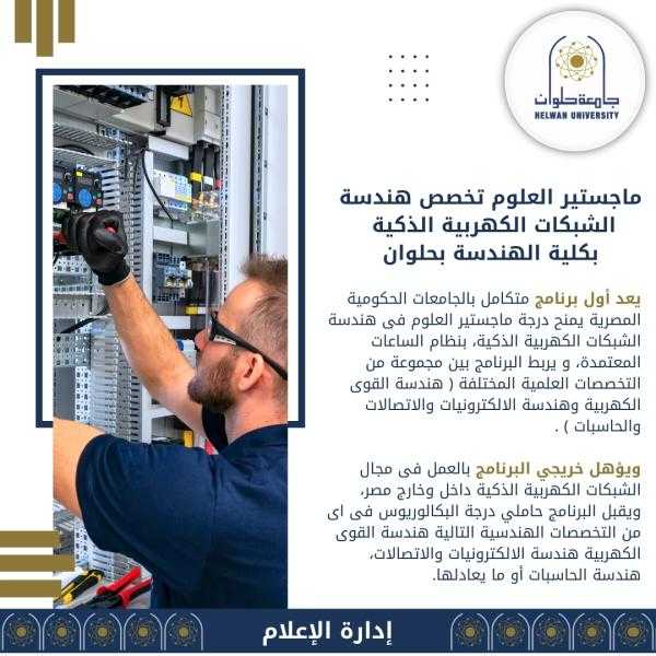 تعرف على برنامج ماجستير العلوم تخصص هندسة الشبكات الكهربيه الذكية بكلية الهندسة بجامعة حلوان