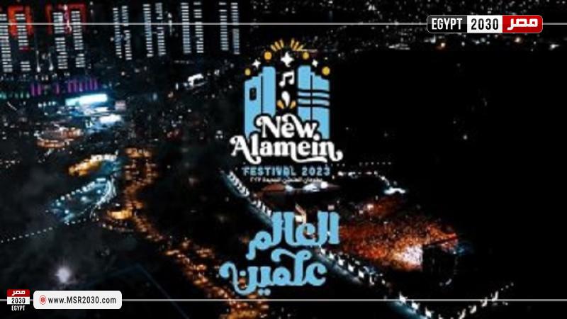 مهرجان العلمين