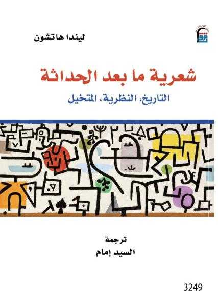 المركز القومي للترجمة يصدر شعرية ما بعد الحداثة.. آخر أعمال المترجم الراحل السيد إمام