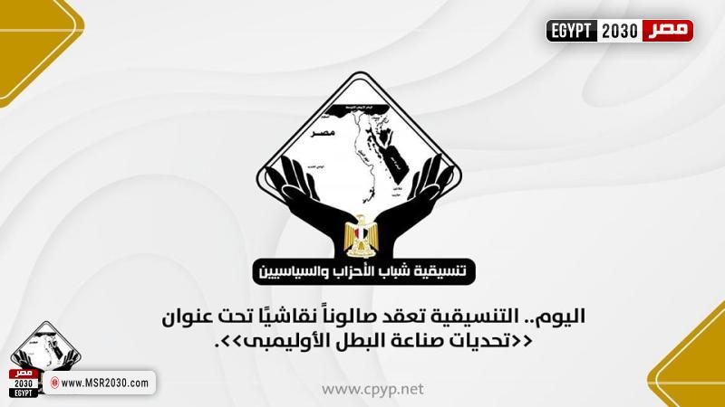 التنسيقية تعقد صالونًا نقاشيًا تحت عنوان تحديات صناعة البطل الأوليمبي