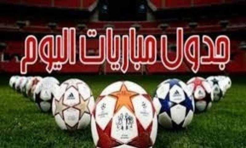 مواعيد مباريات اليوم.. ظهور صلاح والنني ومنعم وحامد