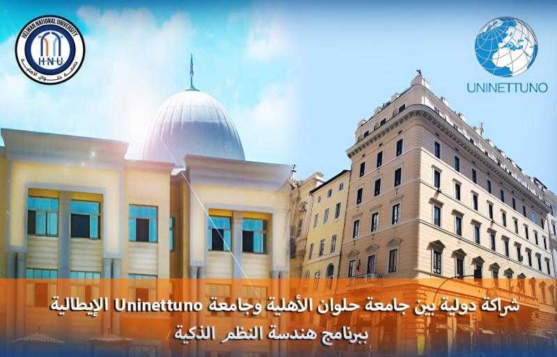 هندسة حلوان الأهلية تعلن الشراكة الدولية مع جامعة ”Uninettuno” بإيطاليا للحصول على درجة مزدوجة بكالوريوس فى هندسة الحاسبات - النظم الذكية