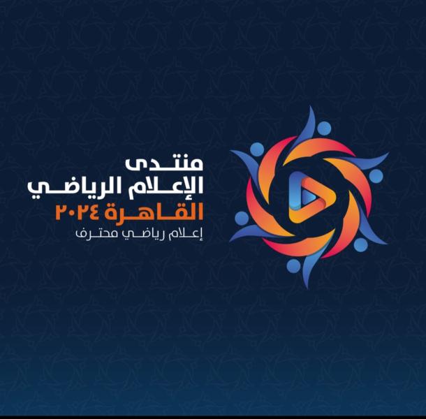 تحديد موعد «انطلاق منتدى الإعلام الرياضي» في القاهرة