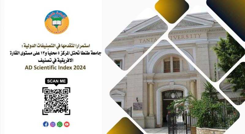 جامعة طنطا تحتل المركز الخامس محلياً و13 على مستوى القارة الافريقية في تصنيف AD Scientific Index 2024