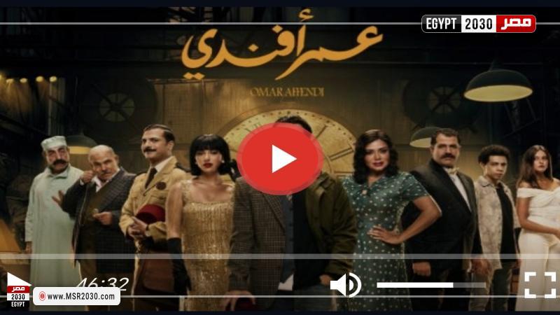 مسلسل عمر افندي الحلقة 9