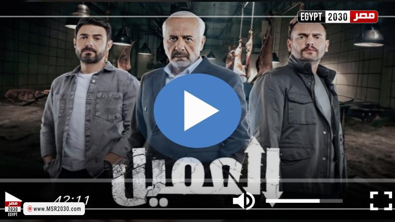 مسلسل العميل الحلقة 9