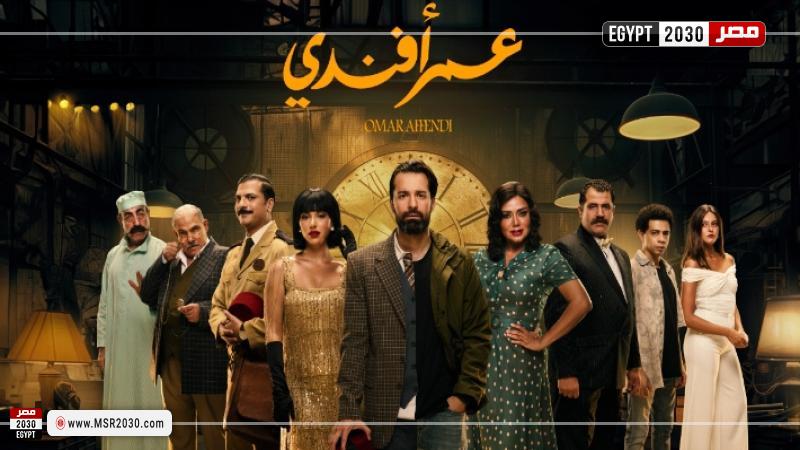 مسلسل ”عمر أفندي”