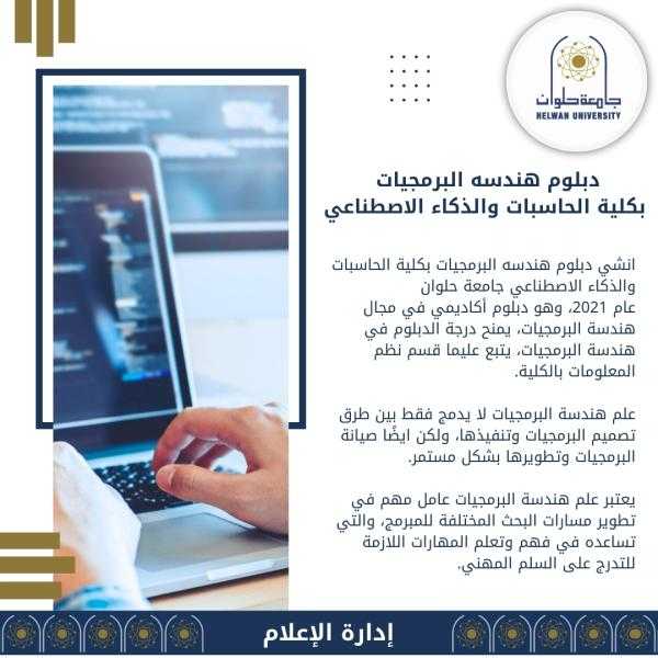 تعرف على برنامج دبلوم هندسة البرمجيات بكلية الحاسبات والذكاء الاصطناعي جامعة حلوان