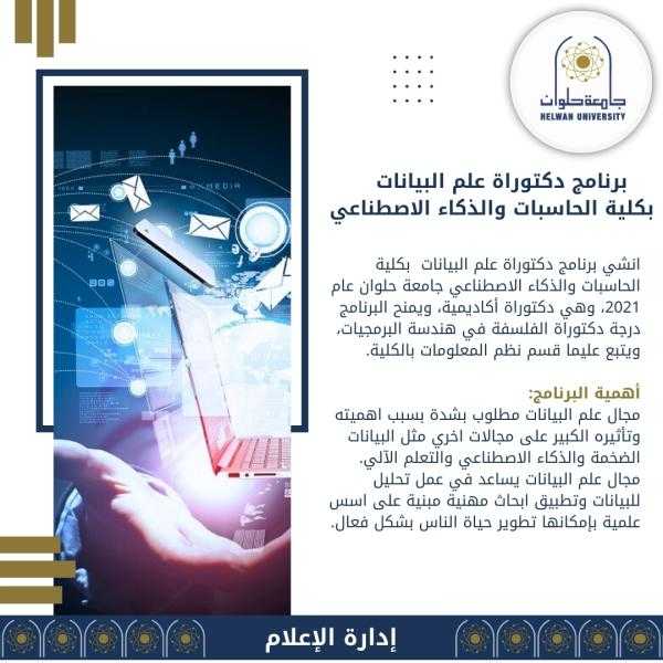 تعرف على برنامج دكتوراة علم البيانات بكلية الحاسبات والذكاء الاصطناعي بجامعة حلوان