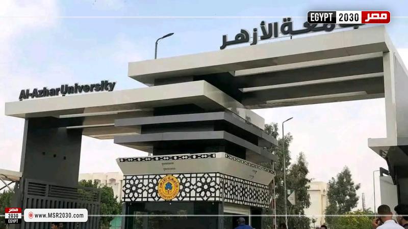 جامعة الأزهر