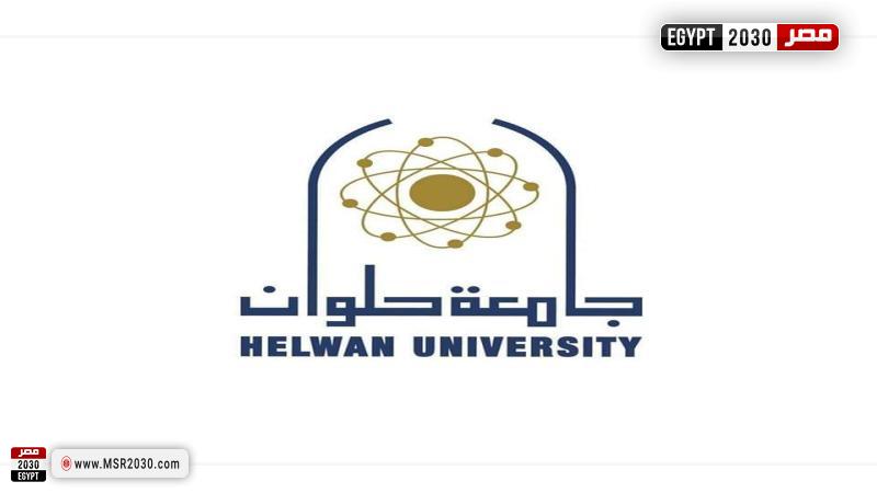 جامعة حلوان 