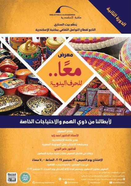 مكتبة الإسكندرية تنظم معرض معًا لذوي الهمم والاحتياجات الخاصة ببيت السناري