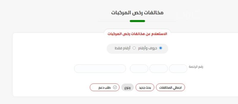 أسرع طريقة للاستعلام عن مخالفات المرور 2024