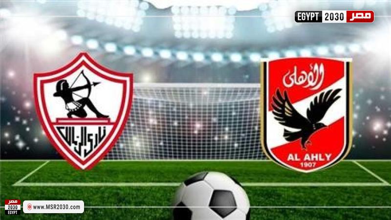  الأهلي والزمالك