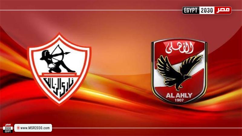 الأهلي والزمالك