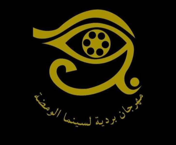 أفلام مهرجان بردية في نادى سينما المرأة بالهناجر