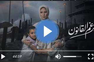 مسلسل برغم القانون الحلقة 4 مباشر