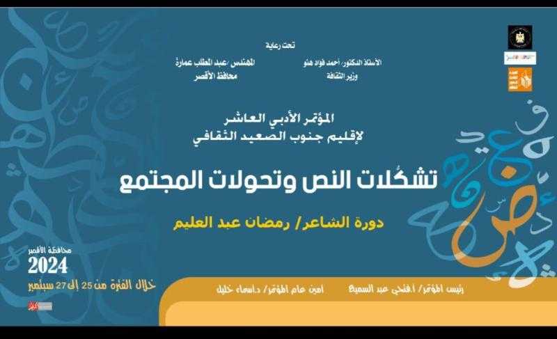 الأربعاء بالأقصر.. انطلاق الدورة العاشرة لمؤتمر أدباء جنوب الصعيد بعنوان تشكلات النص وتحولات المجتمع