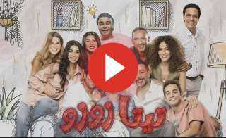 مسلسل تيتا زوزو الحلقة 6 كاملة شاهد