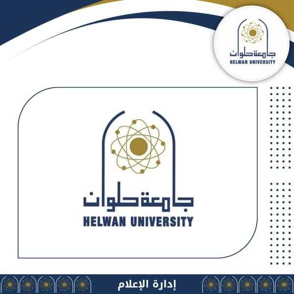 جامعة حلوان تطلق أسبوع الخدمة العامة لتعزيز الانتماء الوطني لدى الطلاب