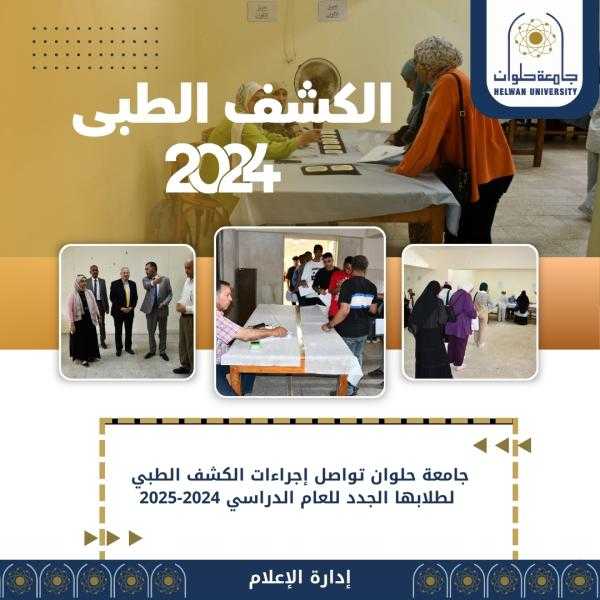 جامعة حلوان تواصل إجراءات الكشف الطبي لطلابها الجدد للعام الدراسي 2024-2025