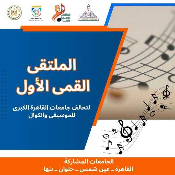 إنطلاق الملتقى القمي الأول لتحالف جامعات القاهرة الكبرى للموسيقى والكورال اليوم بجامعة عين شمس