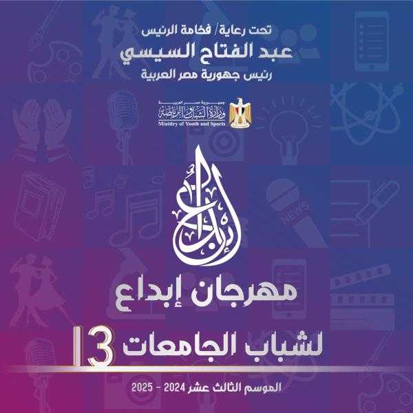 وزير الشباب والرياضة: مهرجان إبداع يشهد تطوراً ملحوظاً ويشجع على الابتكار والإبداع في مختلف المجالات بدعم القيادة السياسية