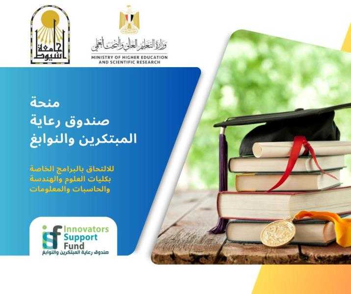 جامعة أسيوط تقدم 15 منحًة دراسية كاملة بالتعاون مع صندوق رعاية المبتكرين والنوابغ (ISF) للطلاب المتفوقين بالثانوية