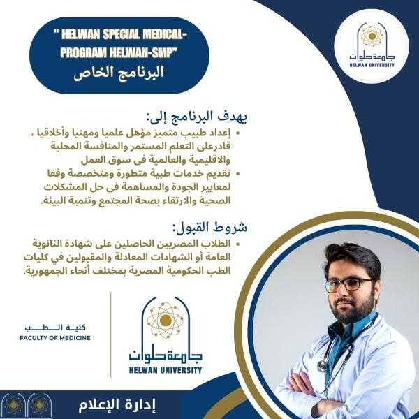 كلية الطب بجامعة حلوان تعلن عن فتح باب القبول بالبرنامج الخاص ” Helwan Special Medical- Program  Helwan-SMP”