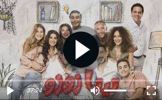 مسلسل تيتا زوزو الحلقة 12 كاملة