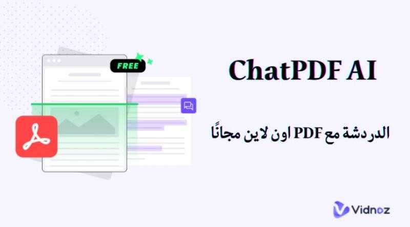 Vidnoz ChatPDF: إعادة تعريف طريقة معالجة ملفات PDF