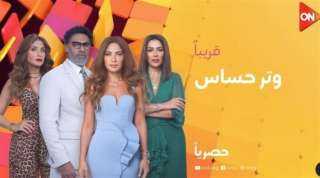 قناة ”ON” تُعلن عن عرض مسلسل ”وتر حساس” بدءًا من 27 أكتوبر