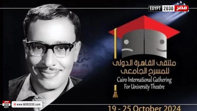 ملتقى القاهرة الدولي للمسرح الجامعي 