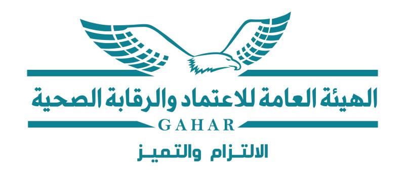 الاعتماد والرقابة الصحية: ورشة عمل للتعريف بمعايير السلامة لوحدات ومراكز الرعاية الأولية